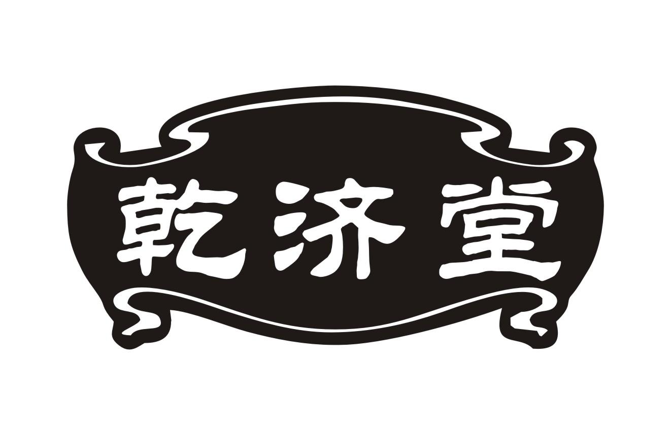 乾济堂