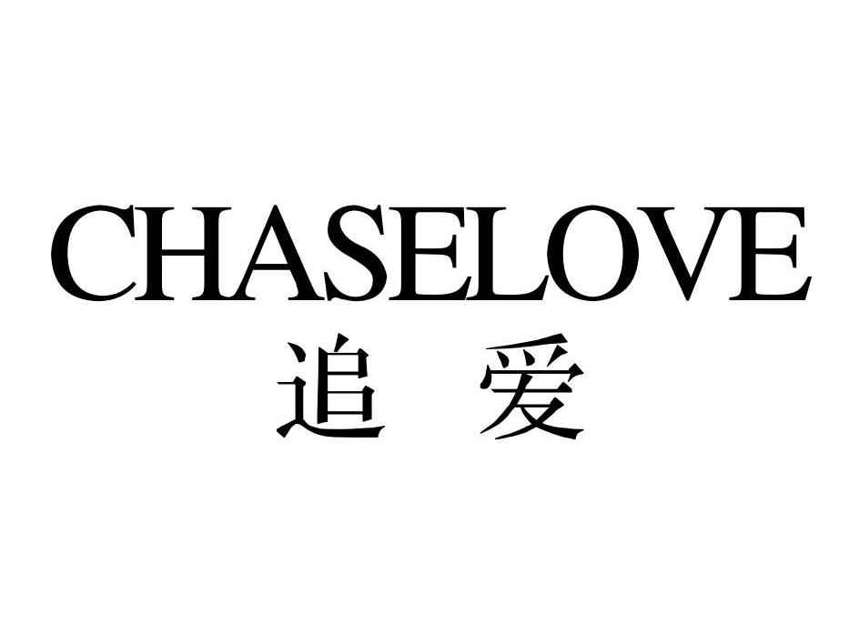追爱 CHASELOVE