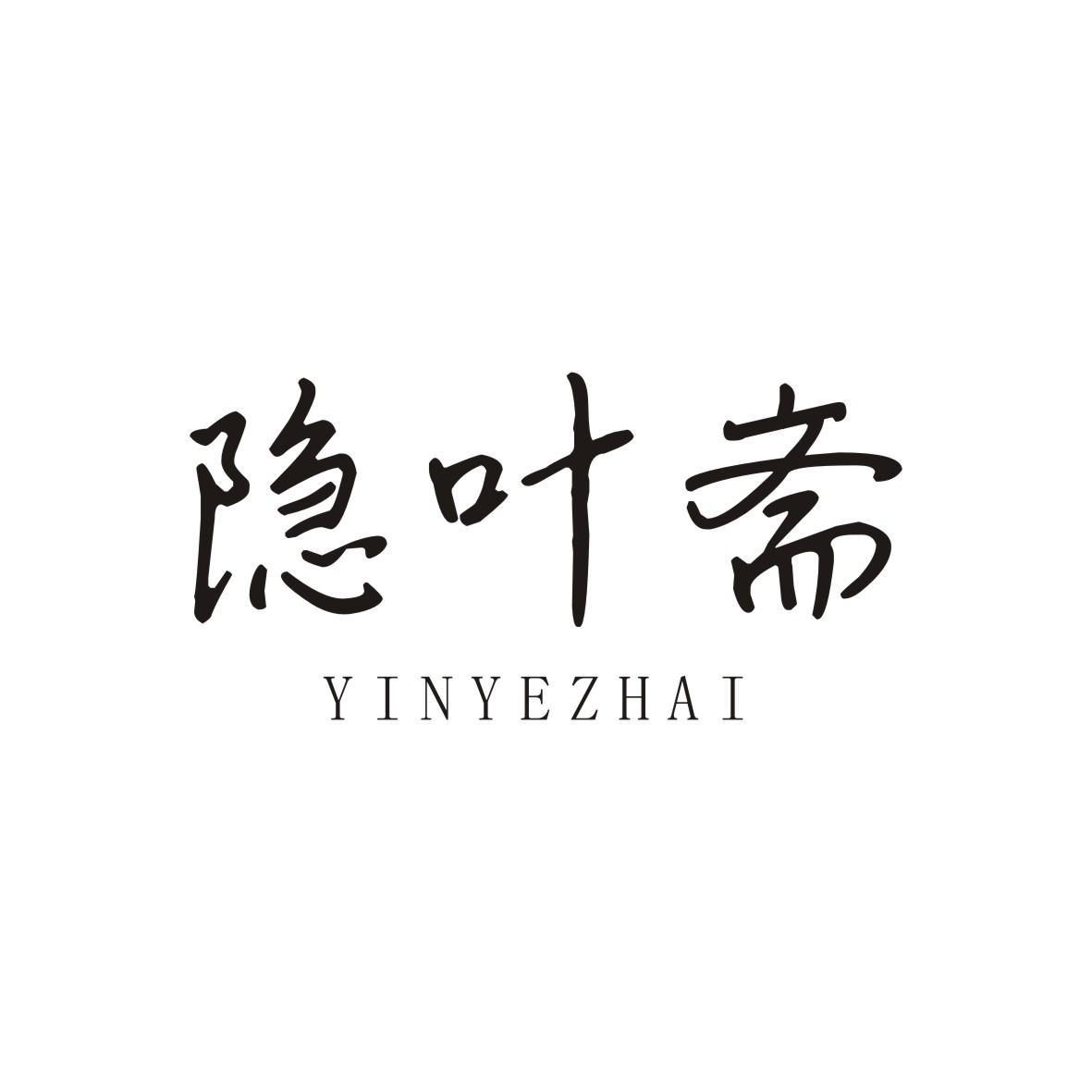 隐叶斋