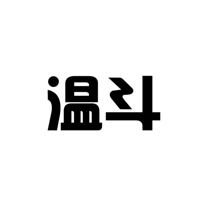 温斗
