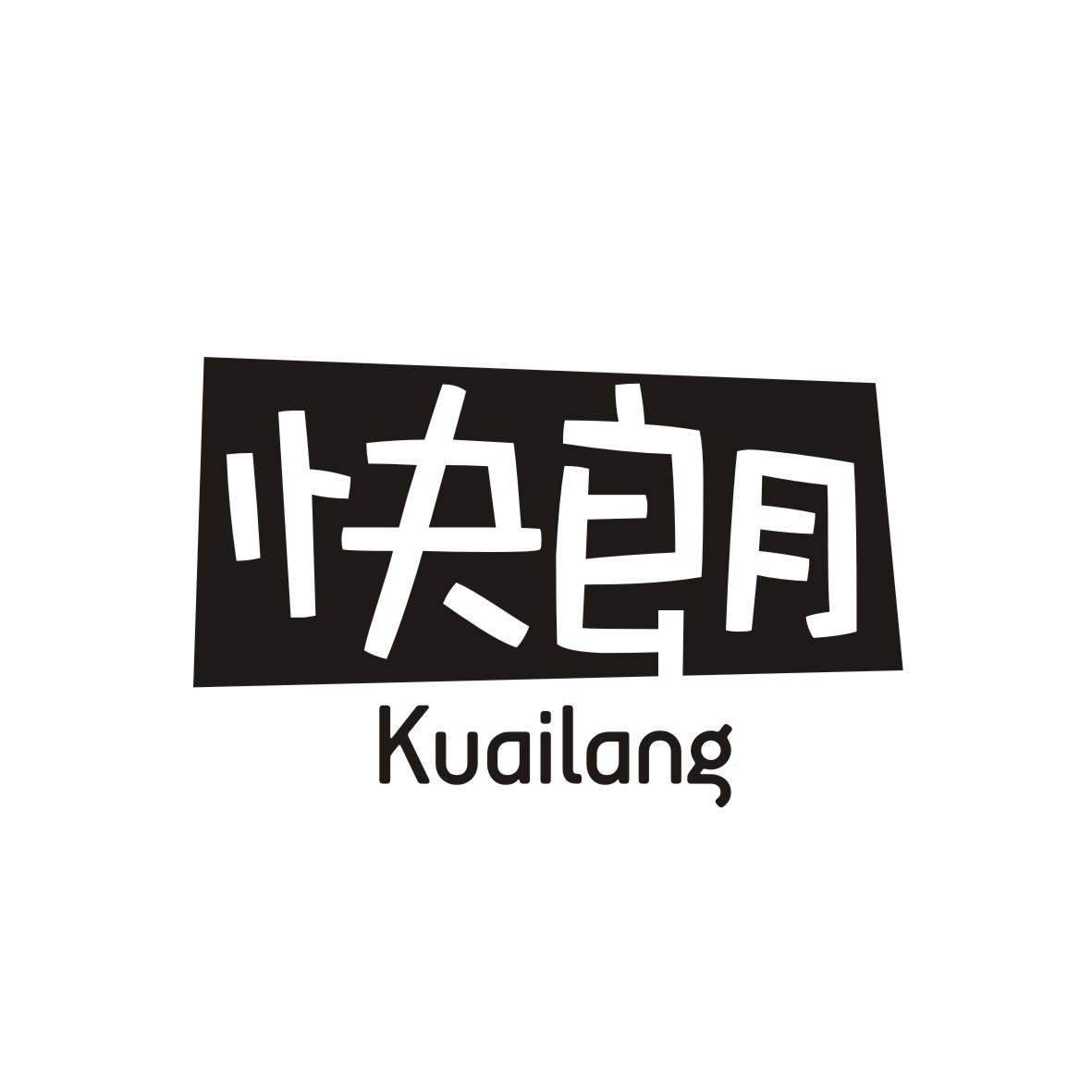 快朗