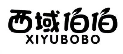 西域伯伯