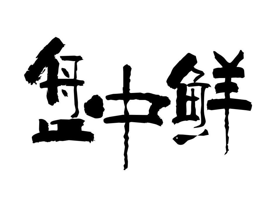 盘中鲜