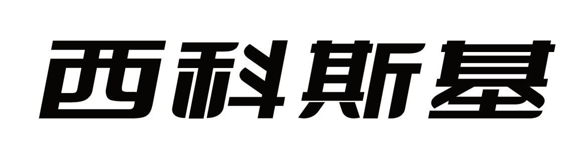 西科斯基