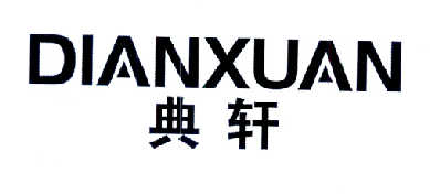 典轩