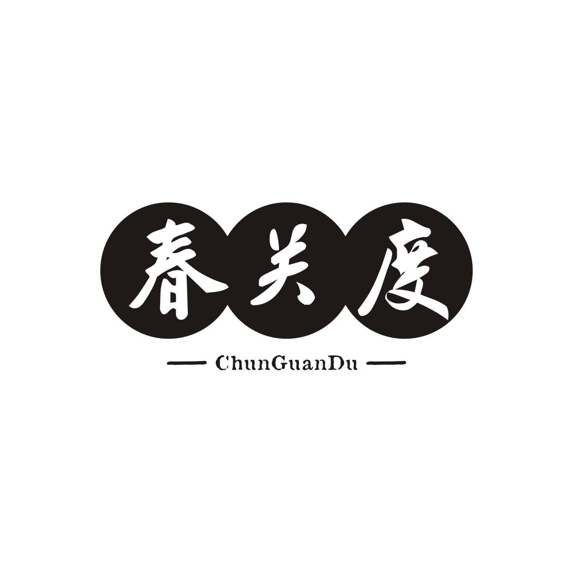 春关度