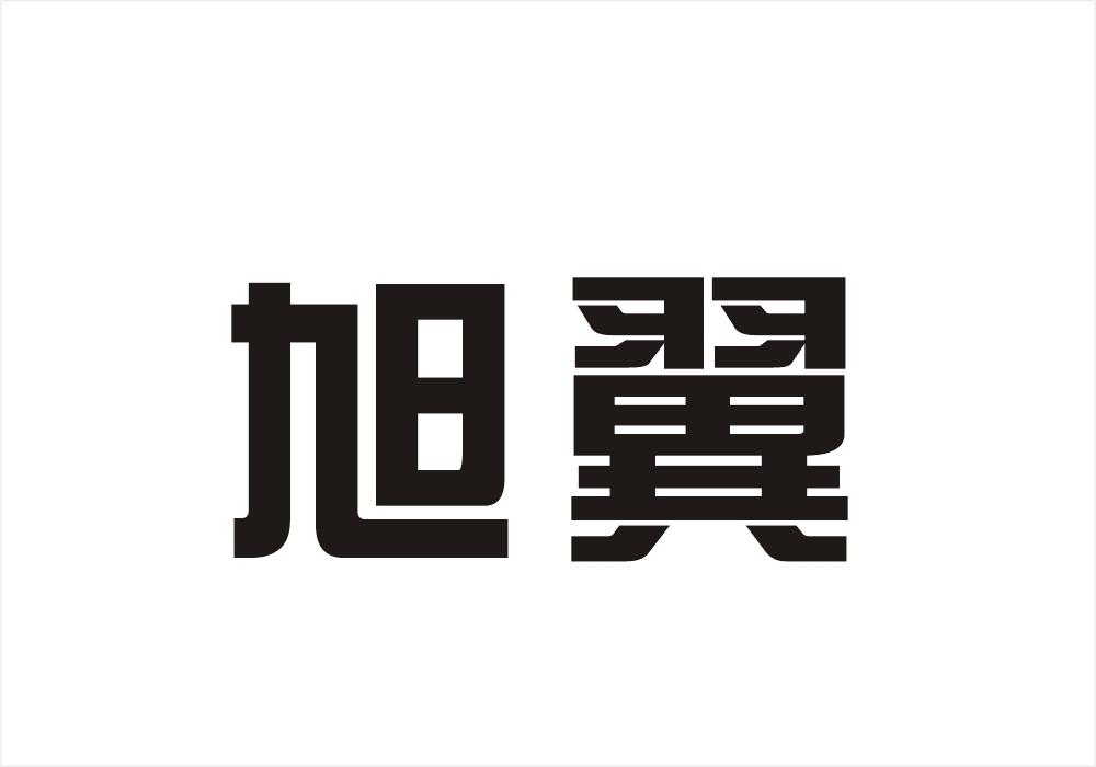 旭翼