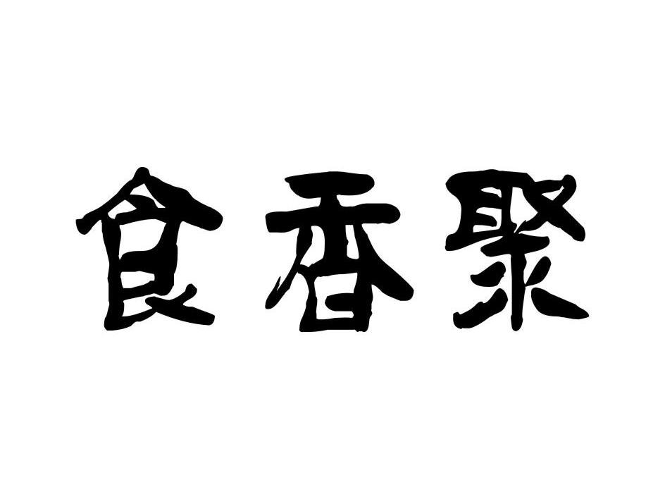 食香聚