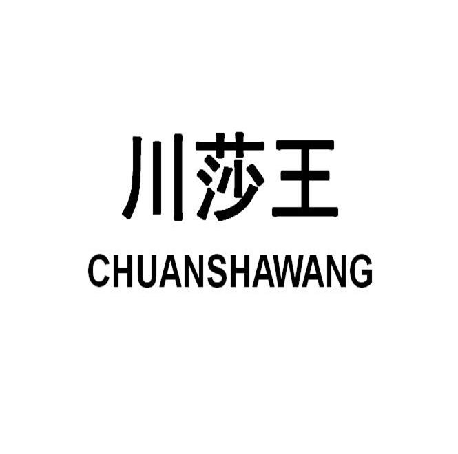 川莎王