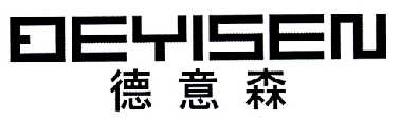 德意森DEYISES