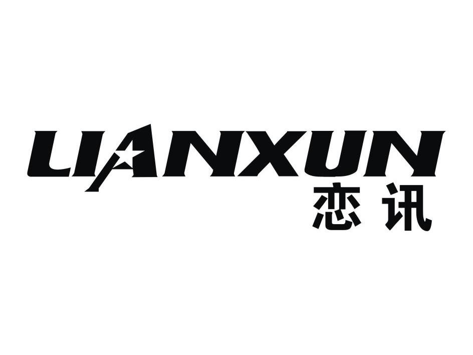 恋讯