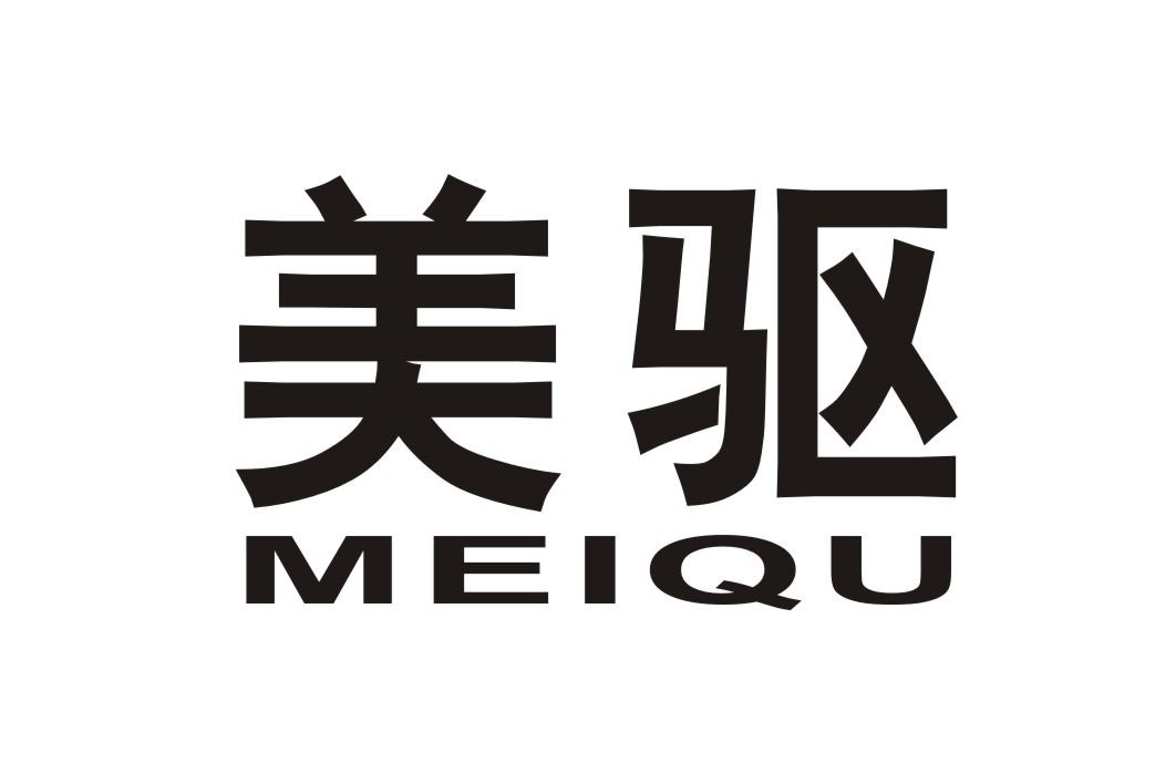 美驱