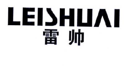 雷帅