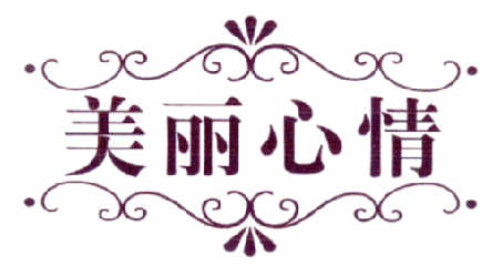 美丽心情
