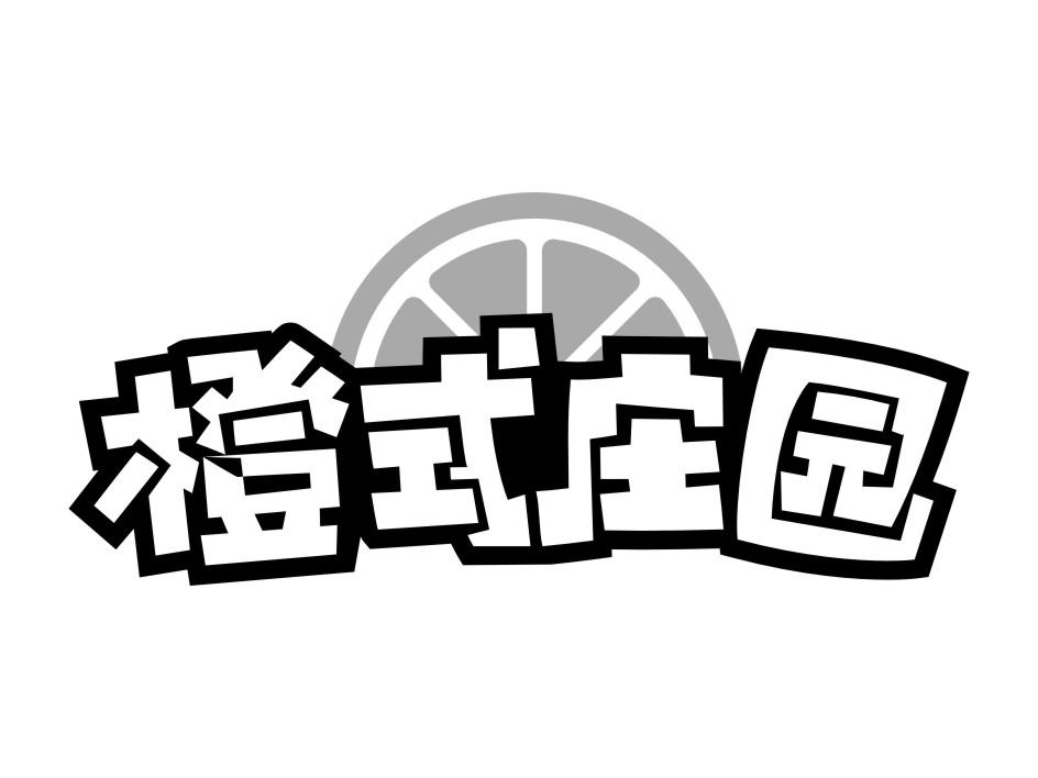 橙式庄园