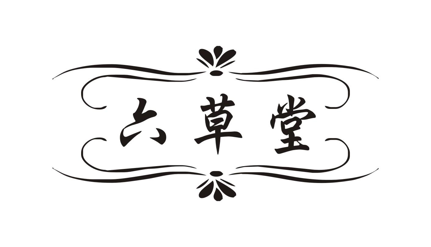 六草堂