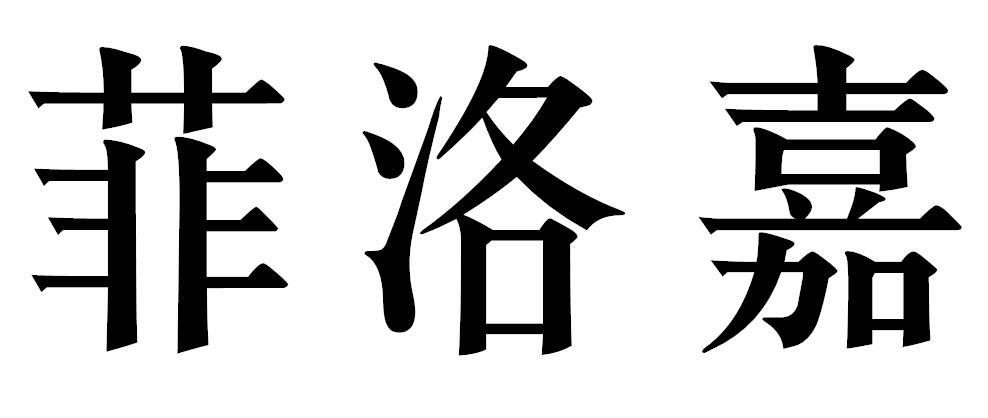 菲洛嘉