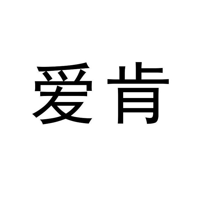 爱肯
