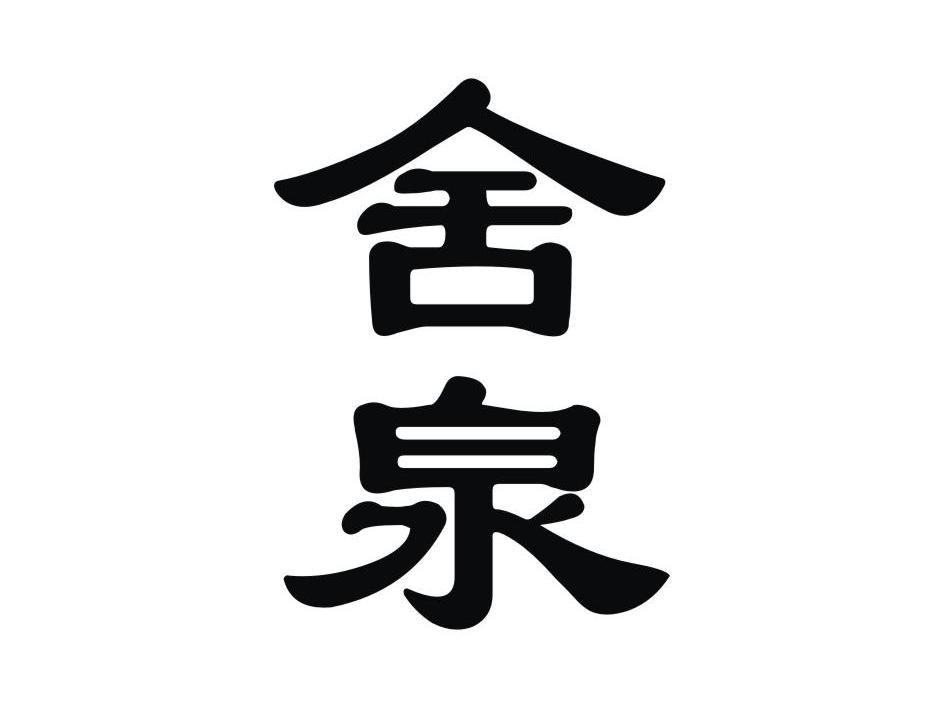 舍泉