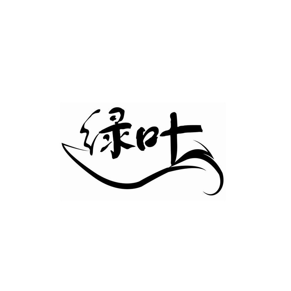 绿叶