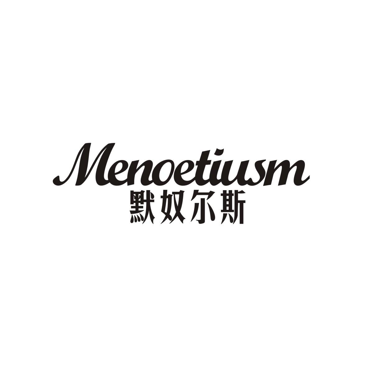 默奴尔斯 MENOETIUSM