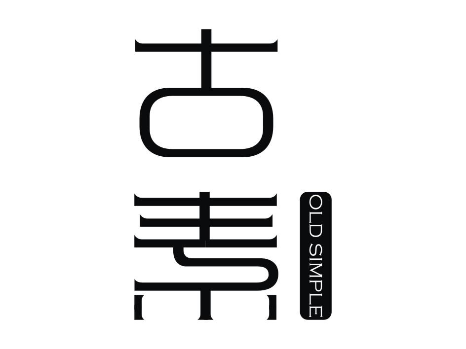 古素 OLD SIMPLE