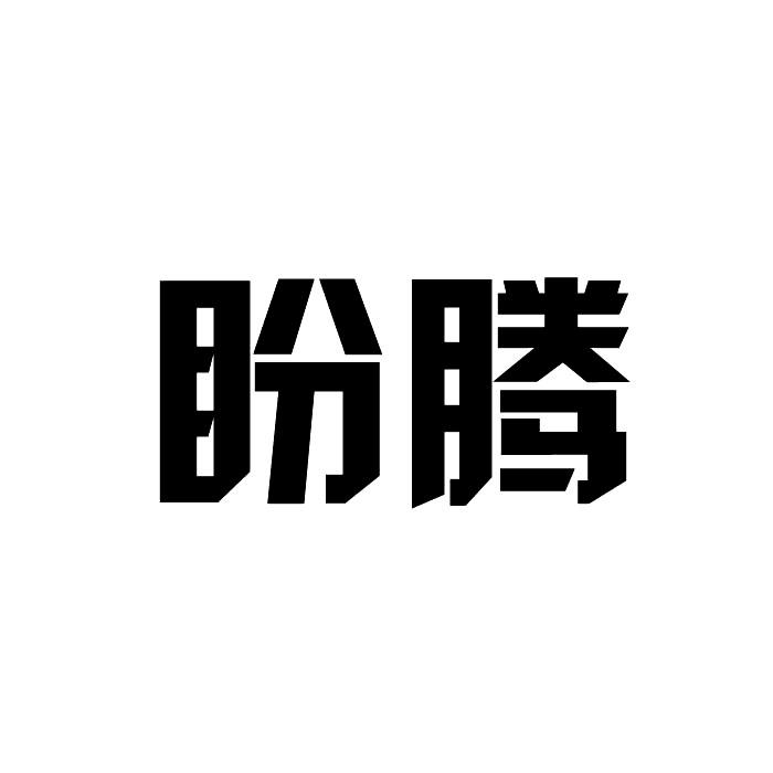 盼腾