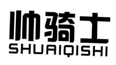 帅骑士