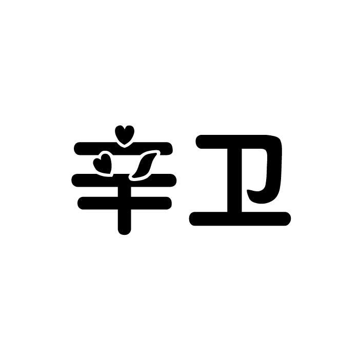 辛卫