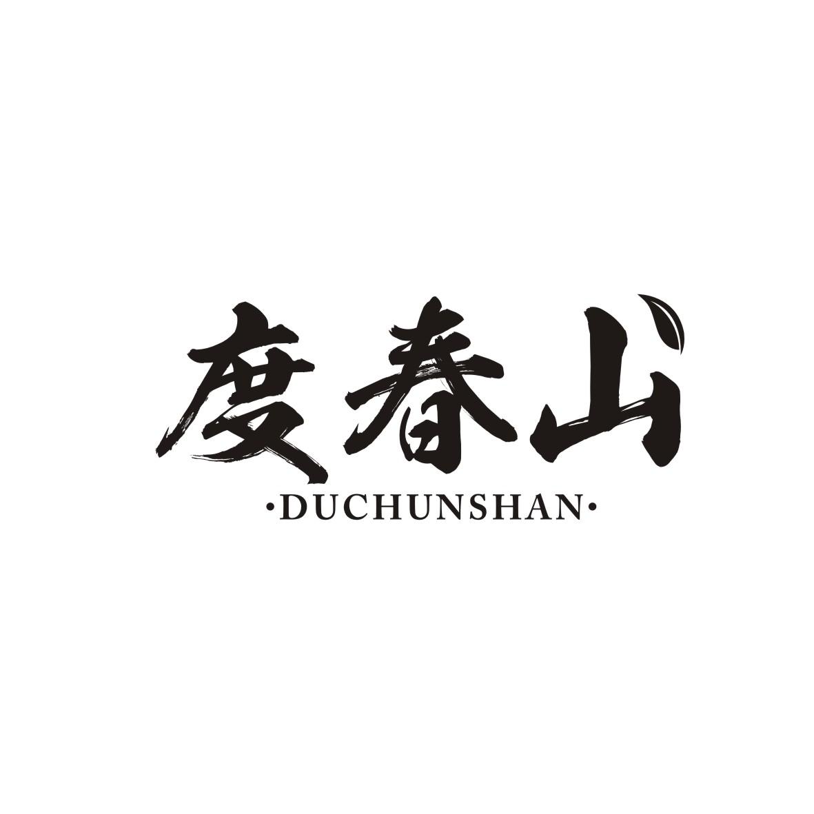 度春山