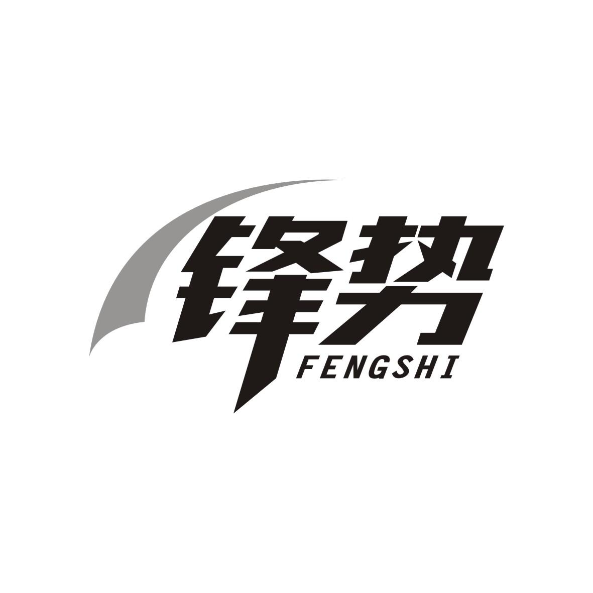 锋势