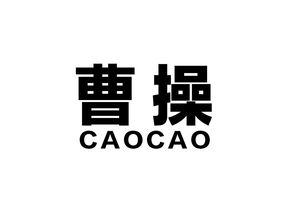 曹操