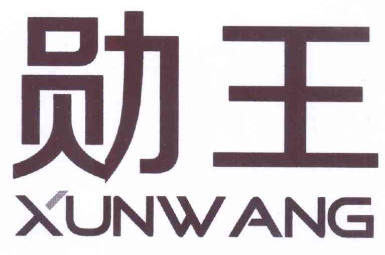 勋王