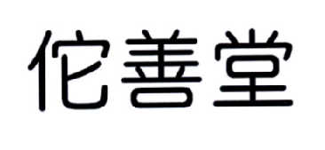 佗善堂
