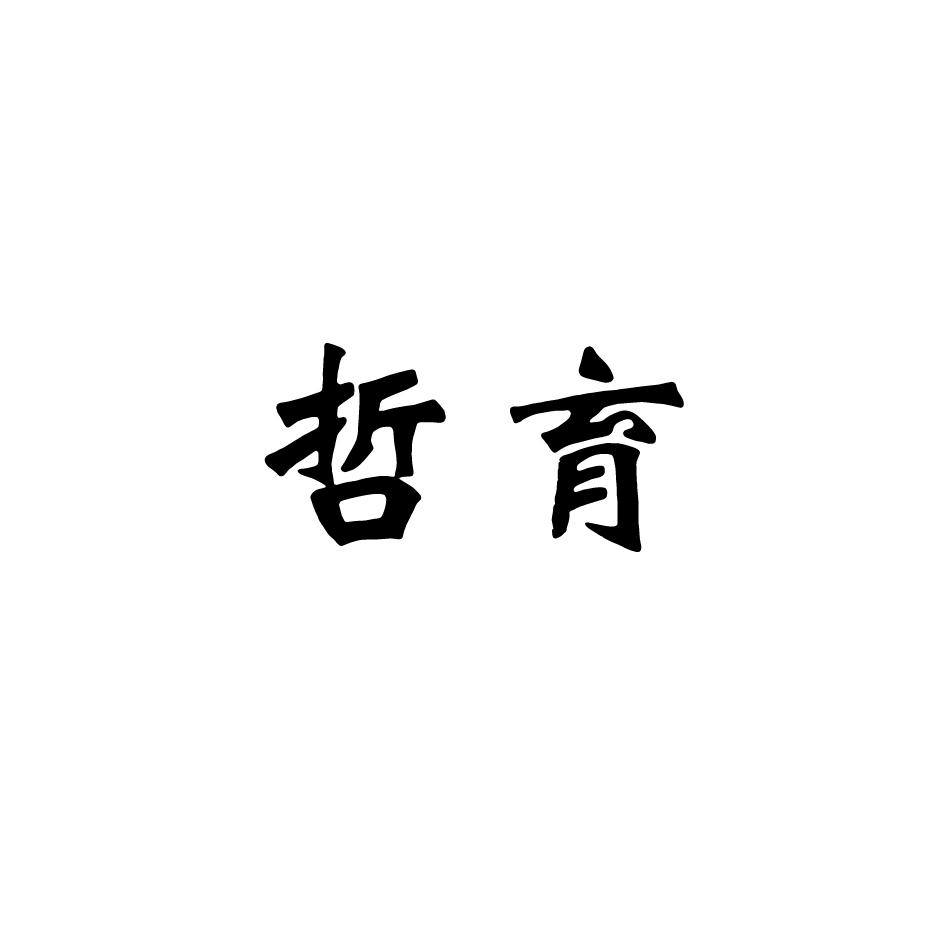 哲育