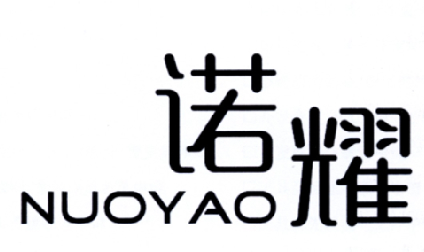 诺耀