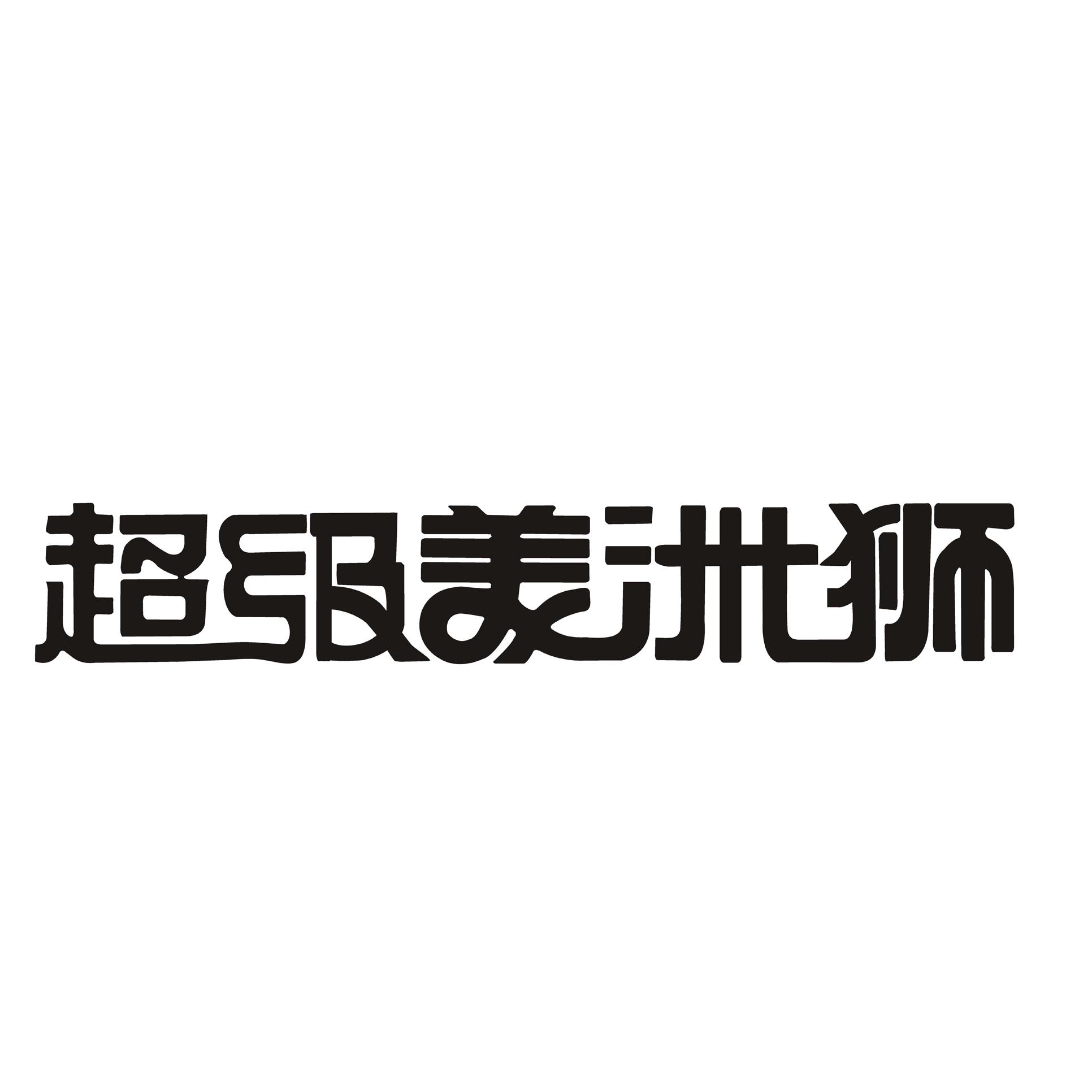 超级美洲狮