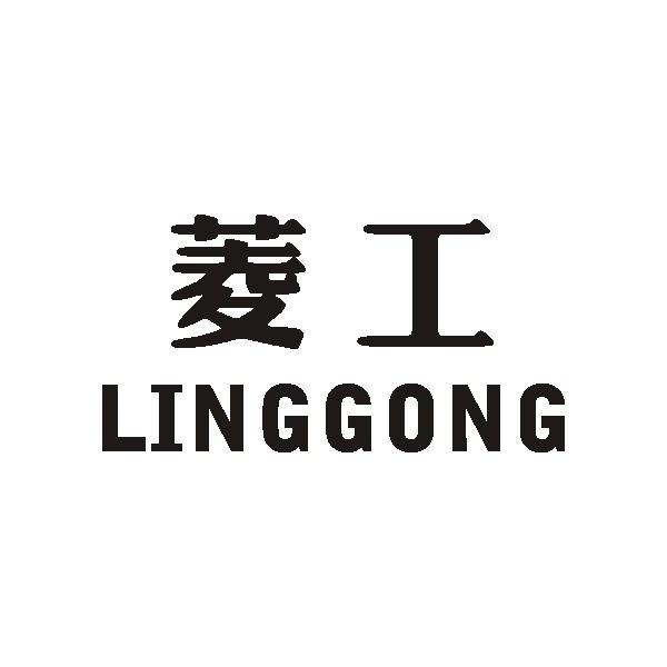 菱工
