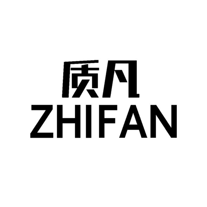 质凡