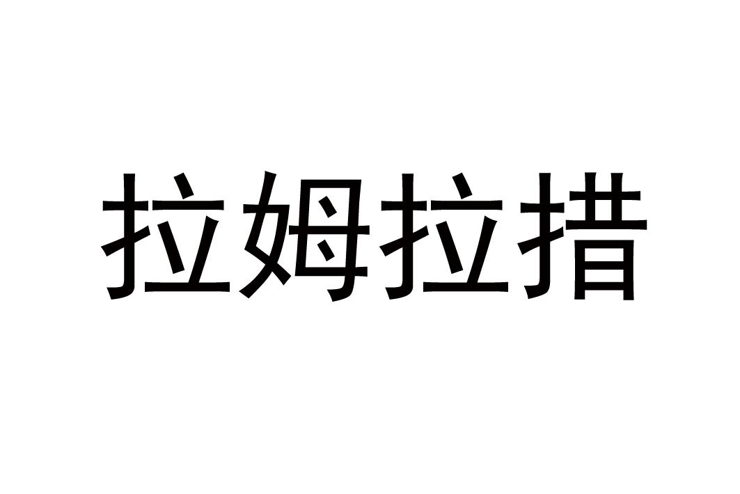 拉姆拉措