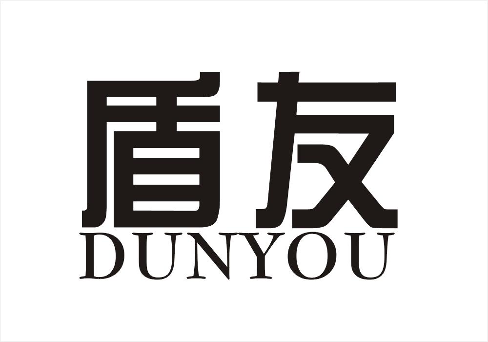 盾友