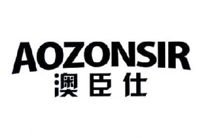 澳臣仕 AOZONSIR