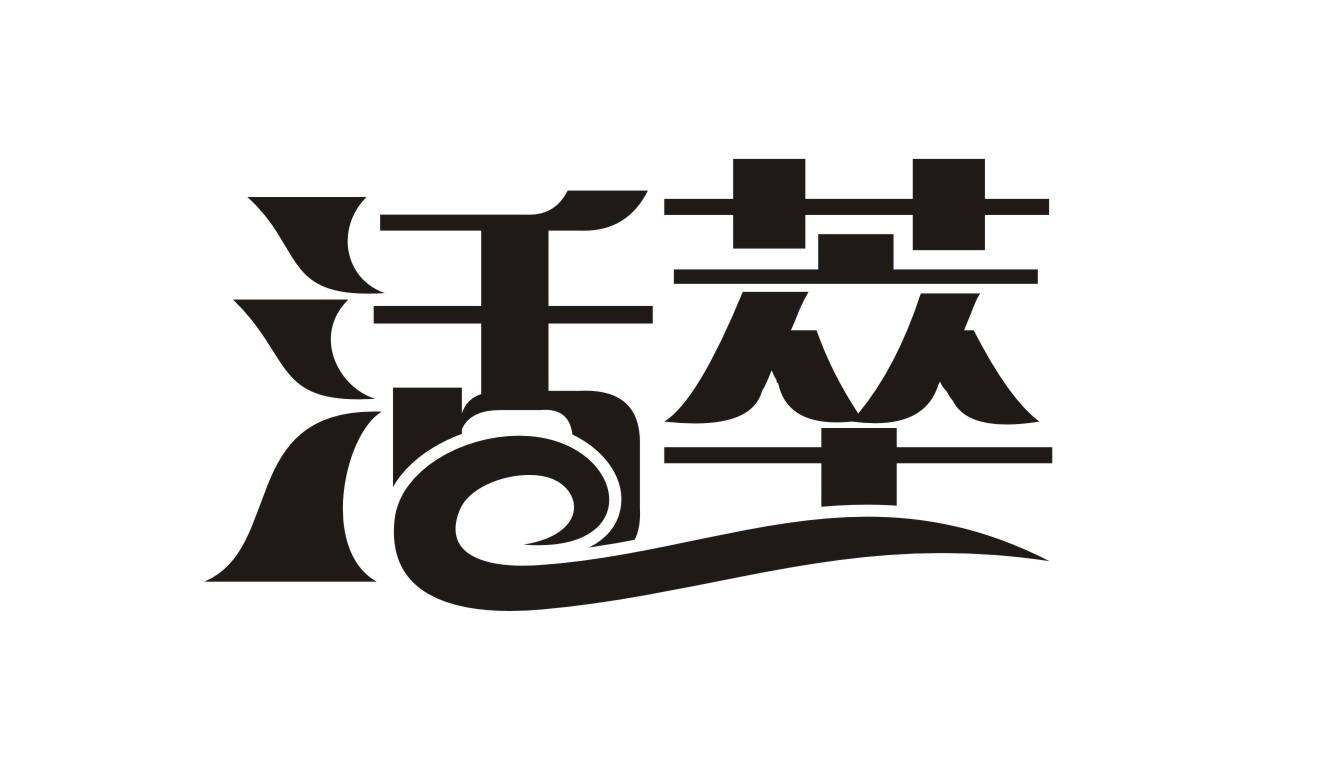 活萃