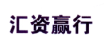 汇资赢行
