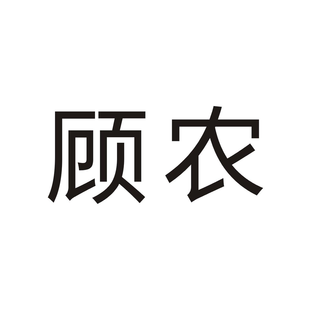 顾农