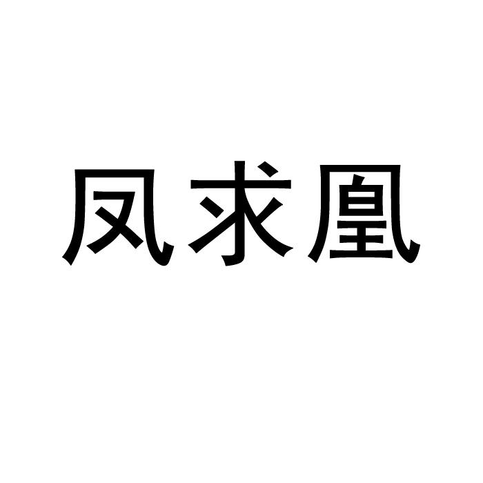 凤求凰