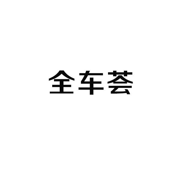 全车荟