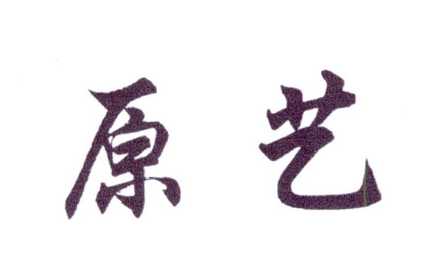 原艺