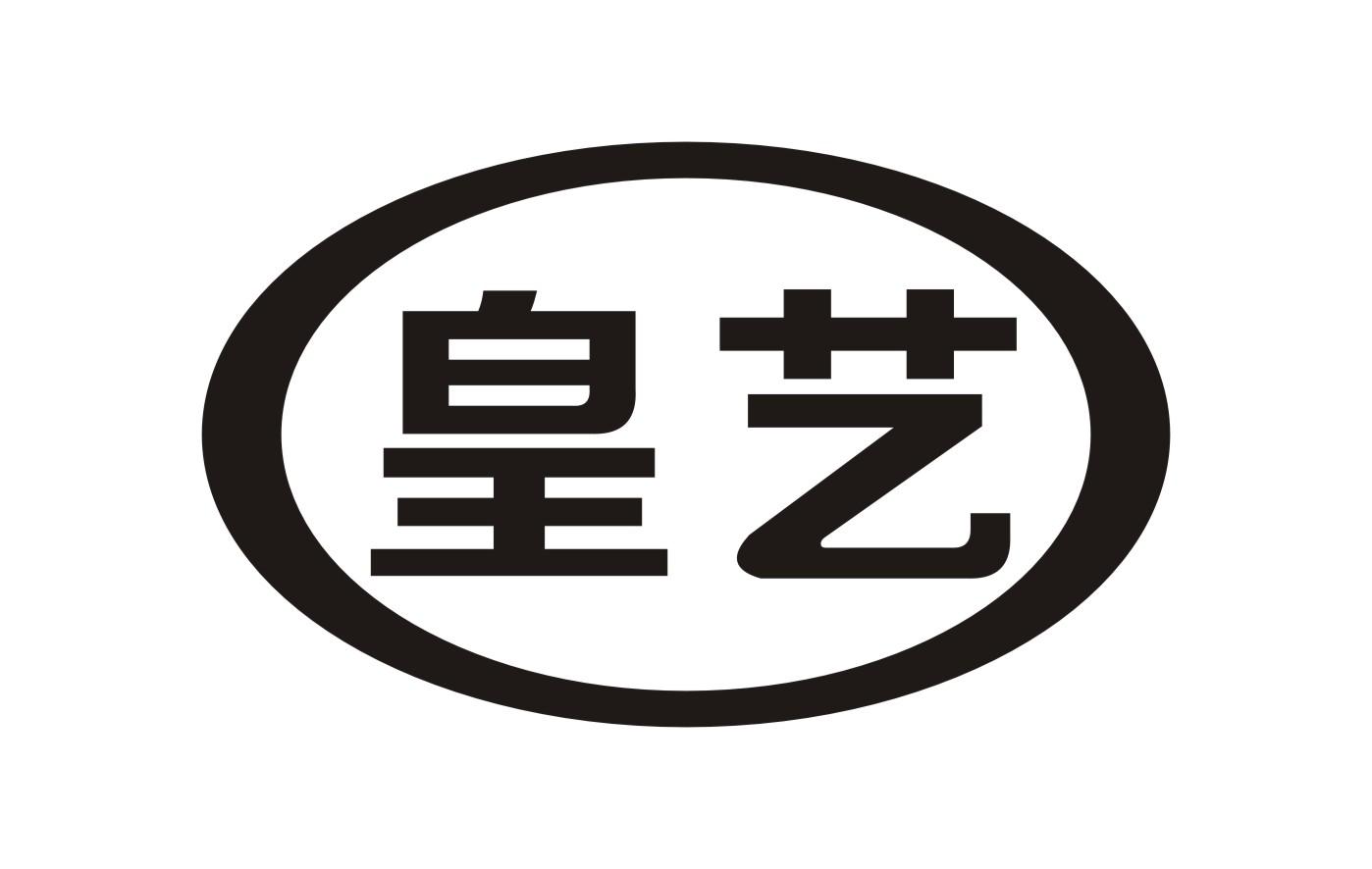 皇艺