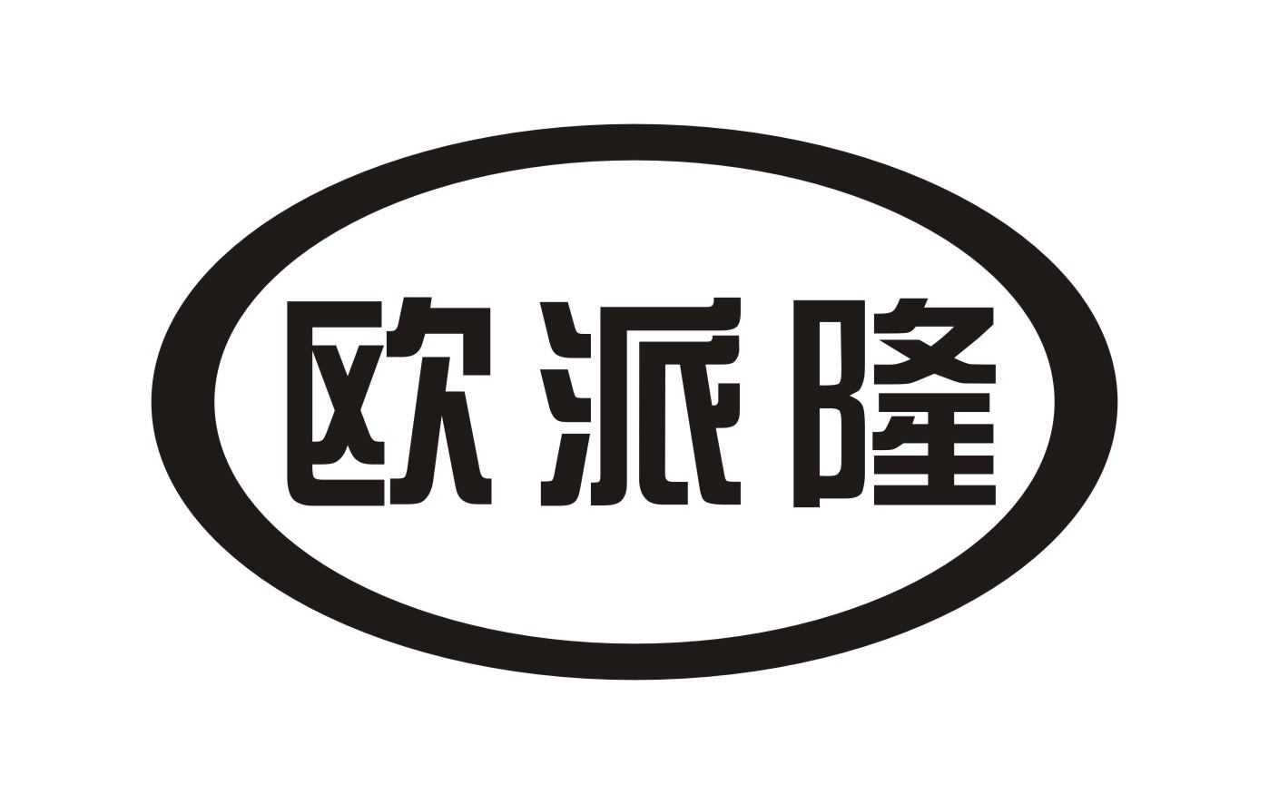 欧派隆